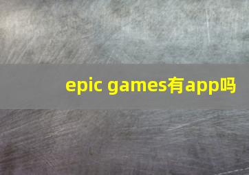 epic games有app吗